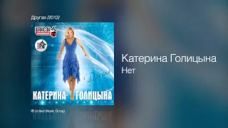 Катерина Голицына - Нет - Другая /2012/