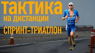 Sprint triathlon. How to distribute forces at a distance?