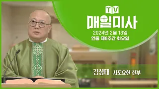 2024년 2월 13일 연중 제6주간 화요일 매일미사ㅣ김상태 사도요한 신부 집전