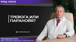 Тревога или паранойя?