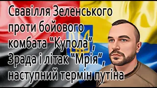 Зеленський і Єрмак проти комбата "Купола", зрада і літак "Мрія" #україноцентризм #назармухачов