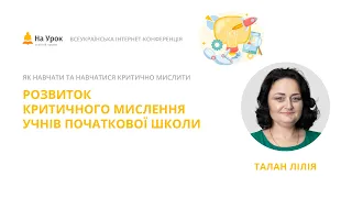 Лілія Талан. Розвиток критичного мислення учнів початкової школи