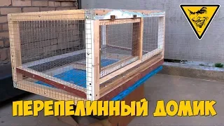 Клетка для перепелов / Cage for quails