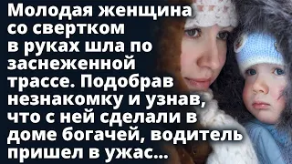 Женщина со свертком в руках шла по заснеженной трассе пытаясь поймать попутку. То, что с ней сделали