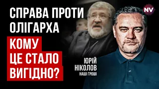 За цю справу Коломойський віддав Приват. Це вже не просто папка з компроматом | Юрій Ніколов