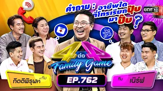 [FULL] 4 ต่อ 4 Family Game EP.762 | 18 ก.พ. 66 | one31