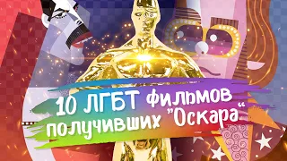 10 ЛГБТ фильмов получивших «Оскара»