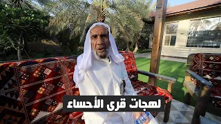 لهجات قرى الاحساء 🔥