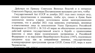 Постановление ЦК КПСС БП от 06.01.2022г. о Гос. Акте за декабрь 2021 г