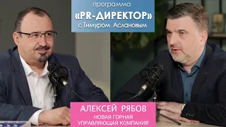 PR-директор. Алексей Рябов, Новая Горная Управляющая Компания: журналистам надо платить