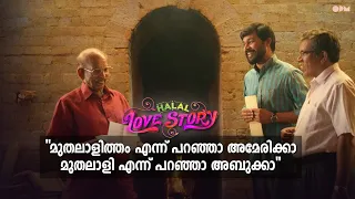 മുതലാളിത്തം എന്ന പറഞ്ഞാ അമേരിക്കാ  മുതലാളി എന്ന പറഞ്ഞാ അബുക്കാ. Halal Love Story |Movie scene