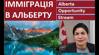Імміграція в провінцію Альберта. Alberta Opportunity Stream. Які вимоги, хто може взяти участь