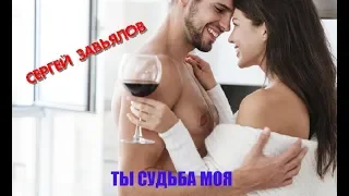 Вот это песня! ТЫ СУДЬБА МОЯ - СЕРГЕЙ ЗАВЬЯЛОВ