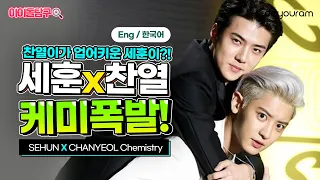 엑소 세훈 찬열 (EXO Sehun Chanyeol) - 척 하면 척! 엑소SC 세업찬 케미스트리 eng cc