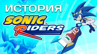 История Sonic Riders - От забытой игры до киберспорта!