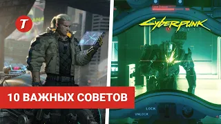 10 важных советов для приятной игры в Cyberpunk 2077