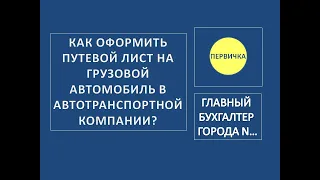 Как заполнить путевой лист на грузовой автомобиль в автотранспортной компании?