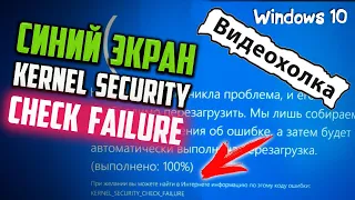 Как исправить синий экран "Kernel security check failure" во время игры