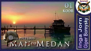 Прохождение MAN OF MEDAN на PC кооп с ГБ #1