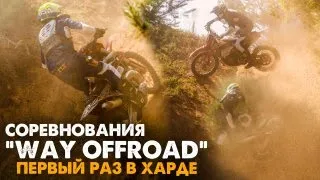 HardEnduro RACE Way Offroad - эндуро гонка в Костроме!