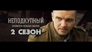 Сериал Неподкупный 2 сезон 1, 2 серия / Россия 1 / 2021 / Детектив / Анонс / Дата выхода