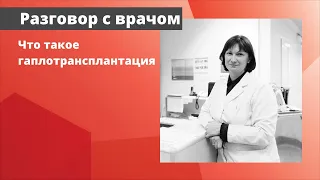 Что такое гаплотрансплантация?