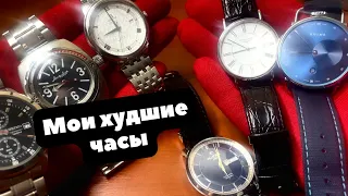 Самые "ХУДШИЕ" часы | Omega, Восток, Longines