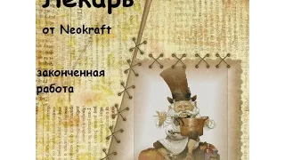 Neokraft * ЛЕКАРЬ *оконченная работа(впечатления)