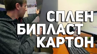 Шумоизоляция Тест: Сплен, Бипласт или Картон