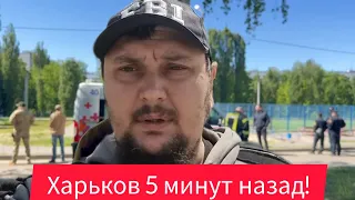 Харьков. 💥 ВЗРЫВЫ 😱 Страшные ПОСЛЕДСТВИЯ 😢 Поздравили с Праздником ⁉️