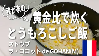 我が家の黄金比！staub ラ・ココット de GOHAN（M）で炊く【とうもろこしご飯】