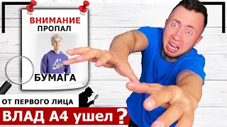 Куда пропал ВЛАД БУМАГА А4? [От первого лица] Где А4? Влад А4 ушел?