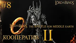 ВЛАСТЕЛИН КОЛЕЦ - БИТВА ЗА СРЕДИЗЕМЬЕ 2/THE LORD OF THE RINGS - BATTLE FOR MIDDLE EARTH