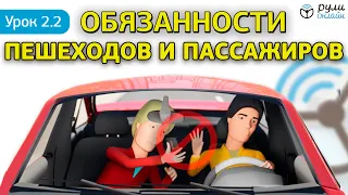 Урок 2.2 Общие обязанности пешеходов и пассажиров ПДД 2022