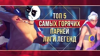 ТОП 5 ГОРЯЧИХ МУЖЧИН ЛИГИ ЛЕГЕНД | ТОПОВАЯ ЛИГА