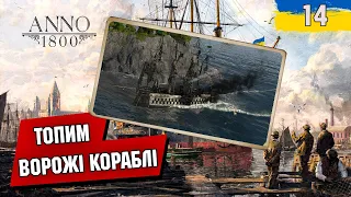 Топим врожі кораблі ANNO 1800 №14