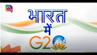 Bharat Mein G20 | भारत में G20 | Episode- 04 | 12 May, 2023