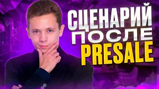 🤔 Сценарий продаж после Presale: что делать дальше?