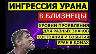 ПРОГНОЗ ИНГРЕССИИ УРАНА В БЛИЗНЕЦЫ В 25-26 ГГ. ДЛЯ ВСЕХ ЗНАКОВ. УРАН ПО ДОМАМ ГОРОСКОПА. УРОВНИ 😮