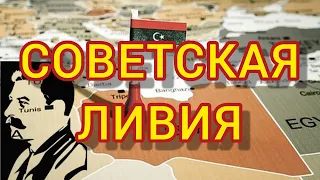 СОВЕТСКАЯ ЛИВИЯ | Неудавшейся Сталинский трофей