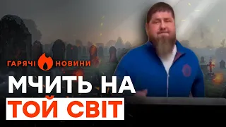 Кадиров ШОКУВАВ увесь TikTok | ГАРЯЧІ НОВИНИ 05.09.2023