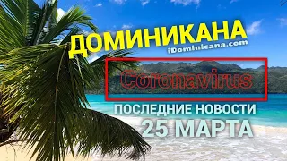 Доминикана коронавирус - последние новости - 25 марта - iDominicana.com