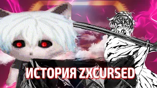 SHADOWRAZE РАССКАЗЫВАЕТ О ПОЯВЛЕНИИ ZXCURSED