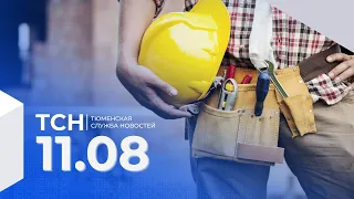 Тюменская служба новостей - вечерний выпуск 11 августа