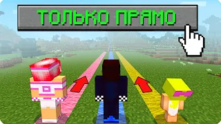 👆МАЙНКРАФТ НО МЫ МОЖЕМ ИДТИ ТОЛЬКО ПРЯМО! ШЕДИ ЛЕСКА И НУБИК MINECRAFT