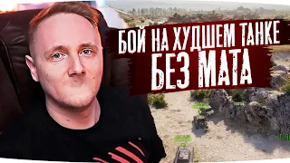 БОЙ НА ХУДШЕМ ТАНКЕ WOT БЕЗ МАТА ● ЛУЧШИЕ МОМЕНТЫ СО СТРИМОВ