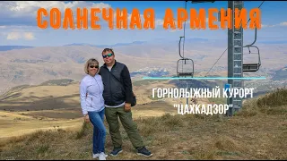 Путешествие по Солнечной Армении. Часть 5. Горнолыжный комплекс "Цахкадзор" и прогулки по Еревану