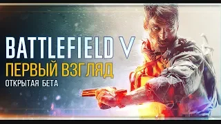 BATTLEFIELD V (BETA) - Первый взгляд