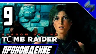 Shadow of the Tomb Raider Прохождение #9 На ПК 1440p 60 FPS