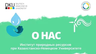 🙌🏻Добро пожаловать в @dku.nri - Институт Природных Ресурсов при Казахстанско-Немецком Университете!